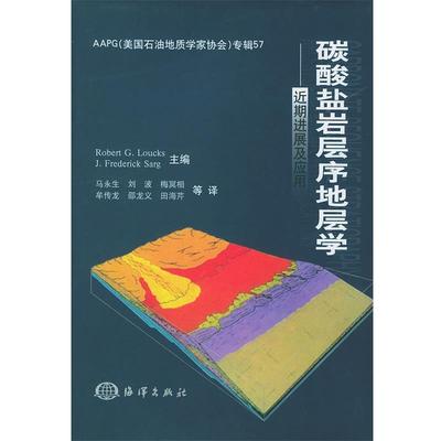 【正版】碳酸盐岩层序地层学 [美]萨格；马永生