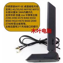 华硕ROG Z390 Z490 X570 B460 Z790主板无线蓝牙WIFI6E磁吸天线2T