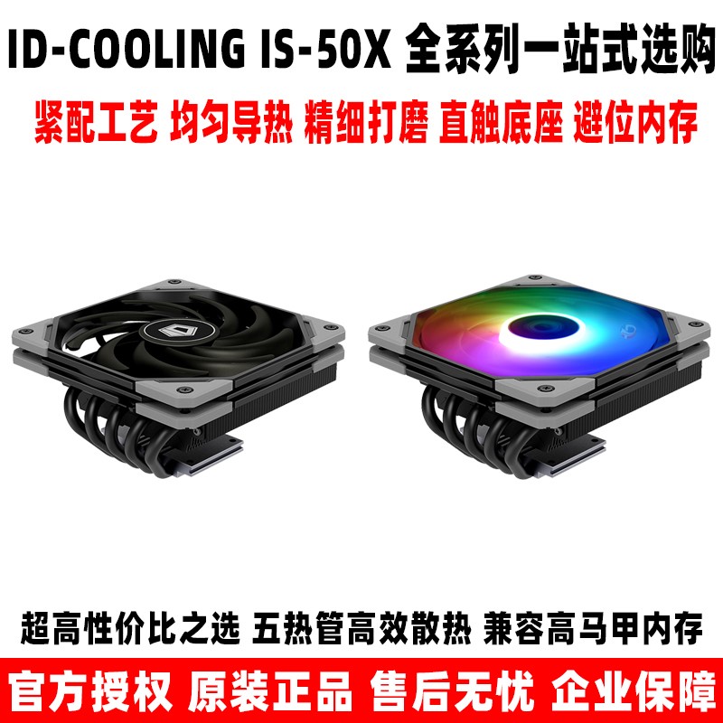 ID COOLING IS50X ARGB itx下压机箱电脑cpu散热