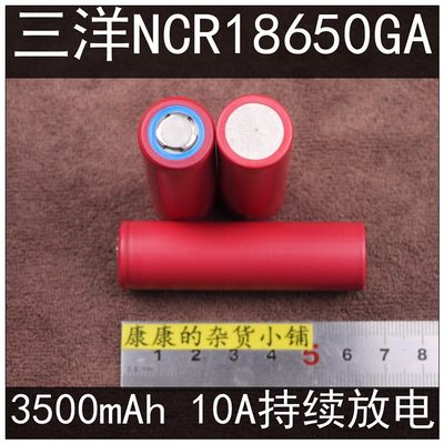 推荐原装进口三洋NCR18650GA大容量锂电池3500mAh强光手电电动车