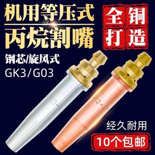 快速割咀 G03等压式 丙烷割嘴半自动火焰切割机机用GK3带钢芯旋风式