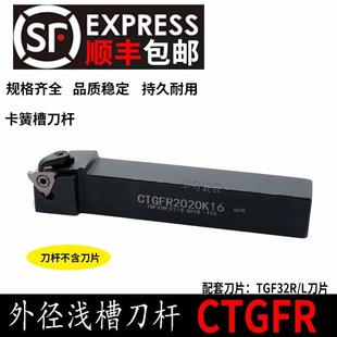 1616H 数控切槽刀杆 CTGFL1212H 2525M16 外圆浅槽刀CTGFR 2020K