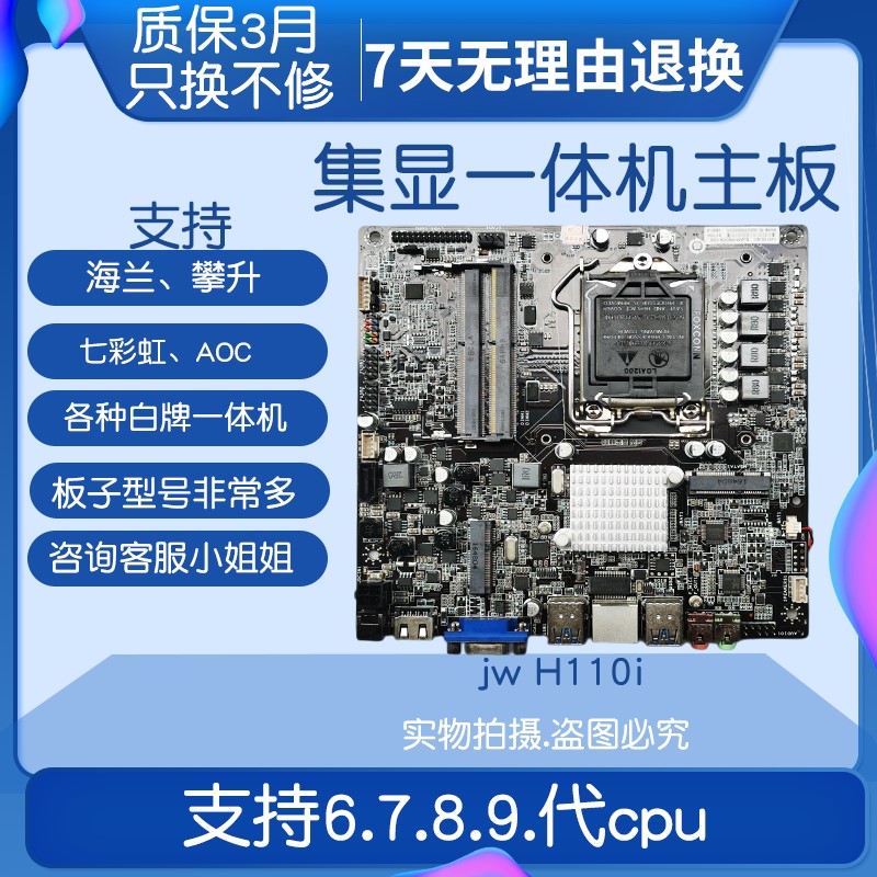 海兰 aoc攀升 th11G杰微 jw h110i 310 h510 itx一体机主板