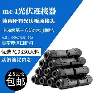 PVMCmc4光伏连接器IP68防水mc4接头公母插头太阳能板接线配件套装