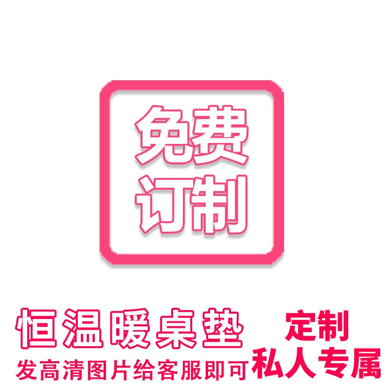 定制暖桌垫加热鼠标垫保暖超大电脑办公室暖手桌面电热恒温取暖垫