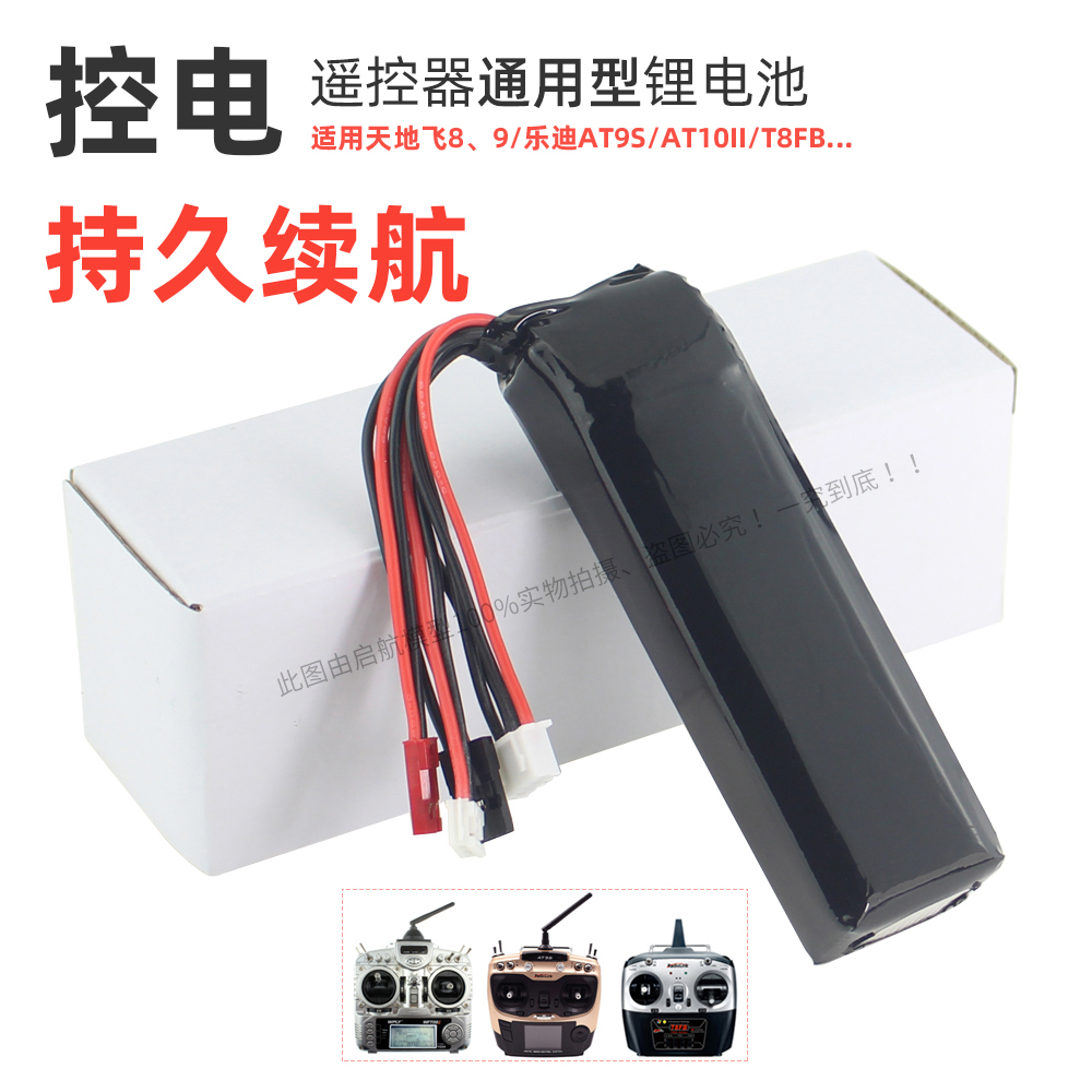 航模遥控器3S锂电池11.1V 2200MAH 8C乐迪AT9S/AT10天地飞8/9控电