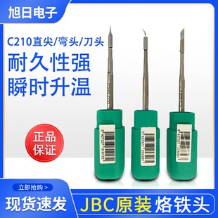 JBC JBC210烙铁头JBC焊台T210原装 焊笔刀头弯尖直尖烙铁头正品