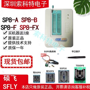 SP8 适用原装 SP16 硕飞SP8烧录器SP8 FX高速bios编程器SP20BFX