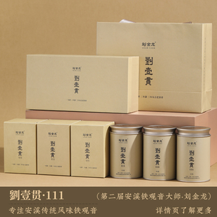 刘金龙刘一贯源产基地茶传统安溪铁观音兰花香醇香茶叶礼盒装150g