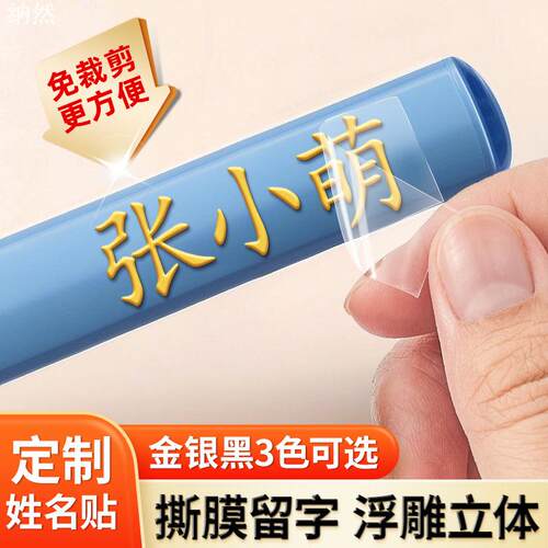 儿童姓名贴撕膜留字防水防撕UV