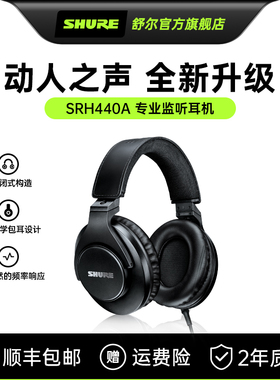 【政府补贴15%】舒尔 SRH440A专业录音级全封闭头戴式K歌耳机有线