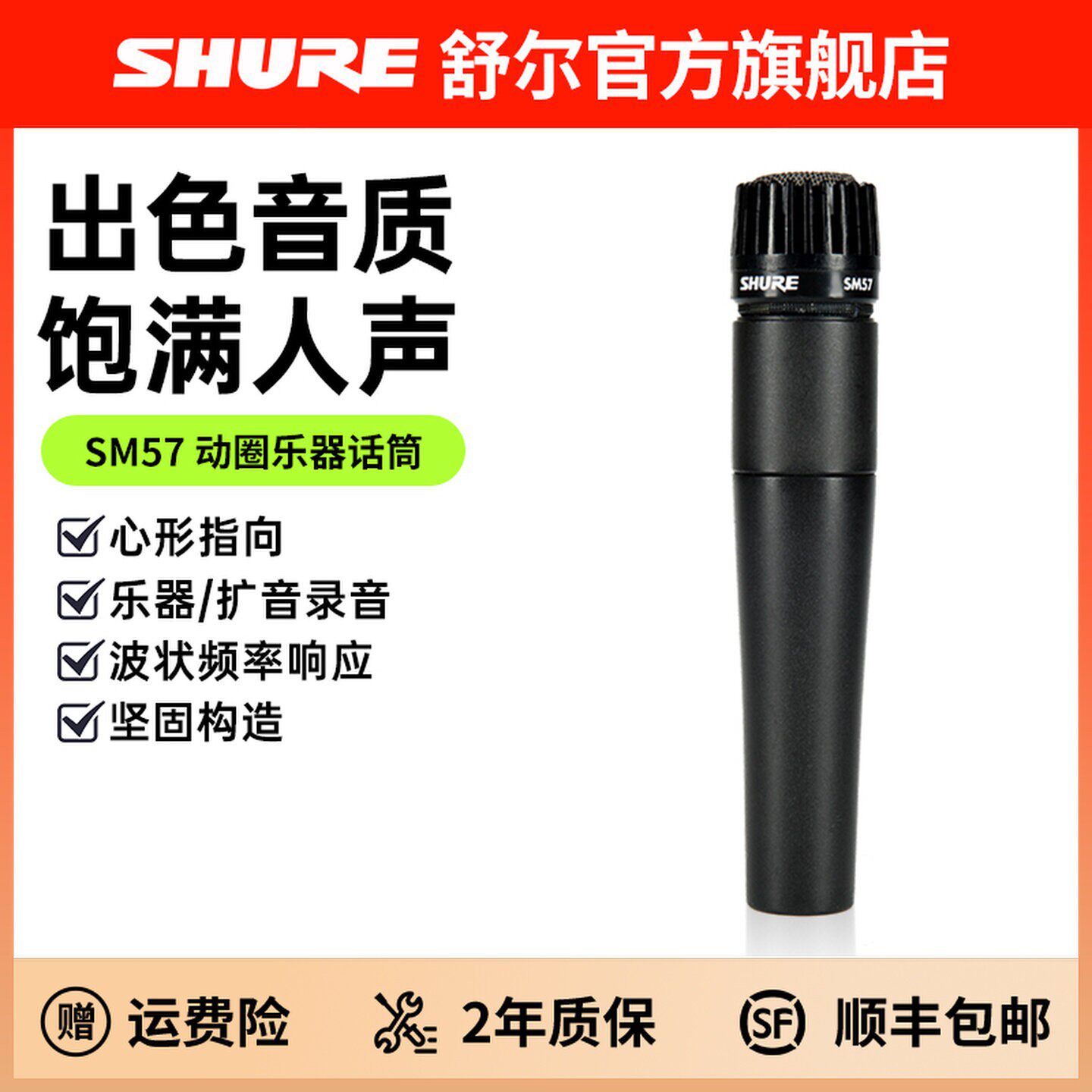 Shure舒尔 SM57专业乐器录音动圈话筒吉他军鼓贝司音箱舞台麦克风