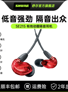 【活动立减15%】舒尔SE215有线耳机入耳式电脑游戏HIFI音乐K歌