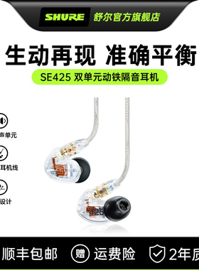 Shure舒尔 SE425双单元动铁有线耳机入耳式运动隔音音乐HIFI耳返