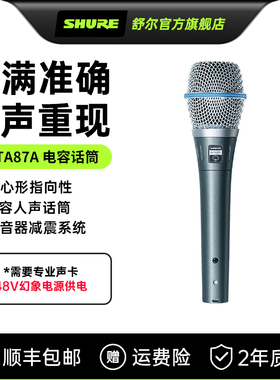 shure/舒尔BETA87A手持麦克风电容专业舞台演唱录音K歌话筒