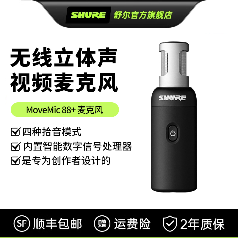 Shure/舒尔 MOVEMIC 88+ 无线立体声麦克风 户外手持领夹桌面夹领