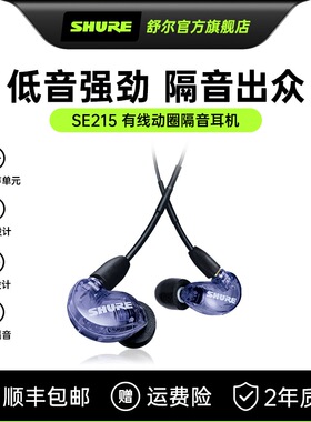 Shure舒尔SE215有线耳机入耳式隔音降噪电脑游戏HIFI音乐K歌带麦