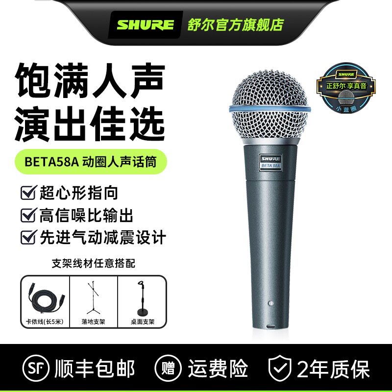 Shure舒尔【小蓝圈】BETA58A舞台表演K歌专业话筒动圈有线麦克风怎么看?