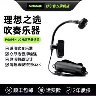 Shure舒尔PGA98H电容乐器麦克风铜管萨克斯吹奏乐器家用录音话筒