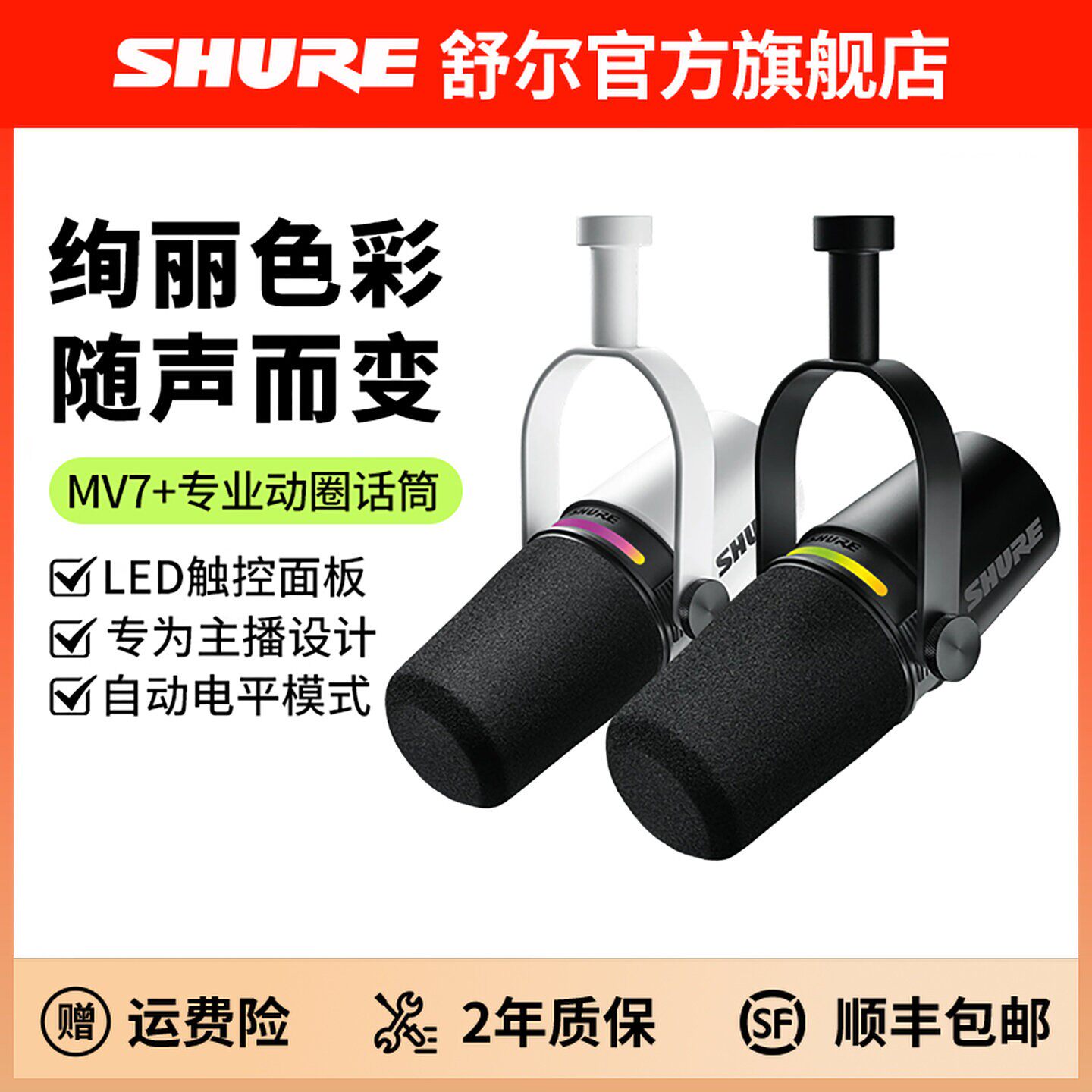 shure舒尔 MV7+专业主播桌面动圈麦克风话筒电脑手机直播录