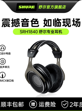 Shure舒尔SRH1840专业开放式头戴耳机监听隔音有线HiFi音乐耳麦