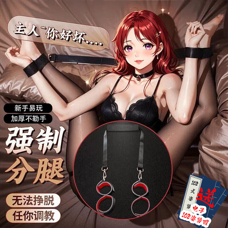 情趣用品强制分腿器sm束缚性玩具捆绑女朋友绳子夫妻共用调情玩具