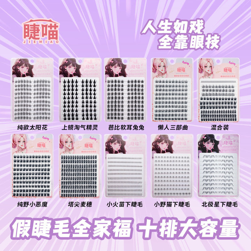 太阳花懒人三部曲小恶魔假睫毛新手自然胶水分段式单簇嫁接