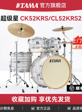 TAMA官方旗舰店超级星CK52KRS/CL52KRS2专业练习演奏架子鼓套鼓