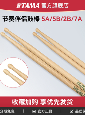 TAMA RHYTHM MATE节奏伴侣鼓棒山胡桃木/枫木鼓棒5A/5B/2B/7A可选