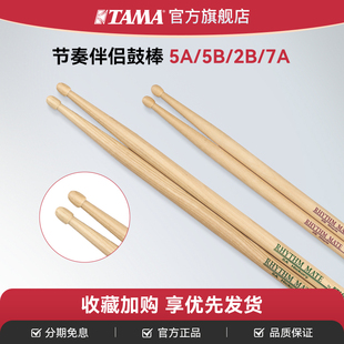 RHYTHM 枫木鼓棒5A TAMA MATE节奏伴侣鼓棒山胡桃木 7A可选