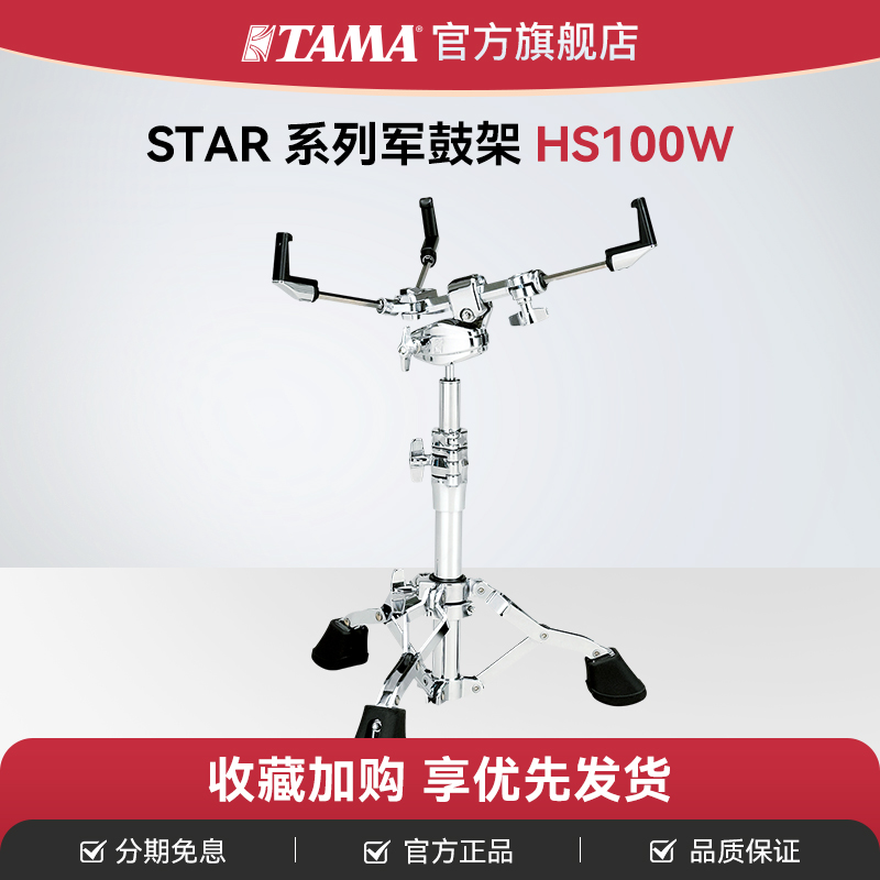 TAMA官方旗舰店STAR系列HS100W军鼓架可调节高度消音设计军鼓支脚