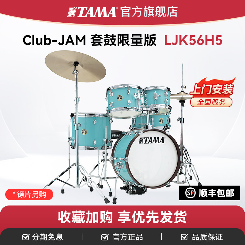 TAMA官方旗舰店CLUB-JAM限量版系列LJK56H5便携式爵士鼓架子鼓,乐器/吉他/钢琴/配件,架子鼓/爵士鼓,淘宝优惠券,粉丝福利购,淘宝优惠卷