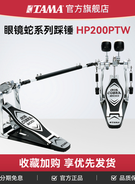 TAMA旗舰店 双踩HP200PTW眼镜蛇系列力量型架子鼓双踩锤踏板 踩槌