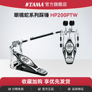TAMA旗舰店 双踩HP200PTW眼镜蛇系列力量型架子鼓双踩锤踏板 踩槌