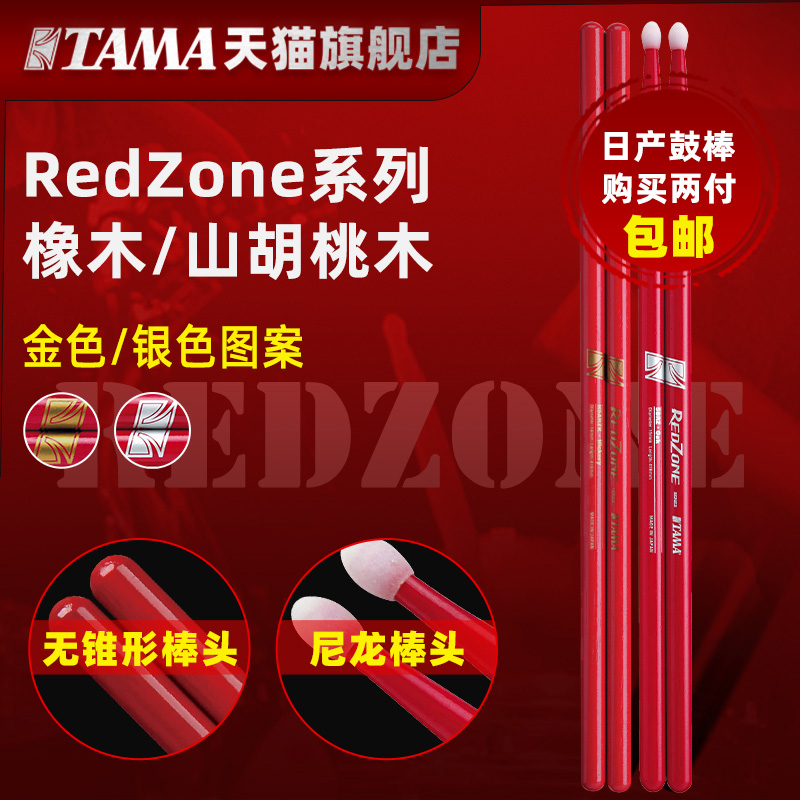 TAMA官方旗舰店日产Redzone系列架子鼓鼓棒正品儿童木质实木鼓槌