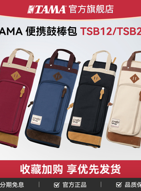 TAMA官方旗舰店TSB12/TSB24专业便携架子鼓套鼓鼓棒包加厚收纳袋