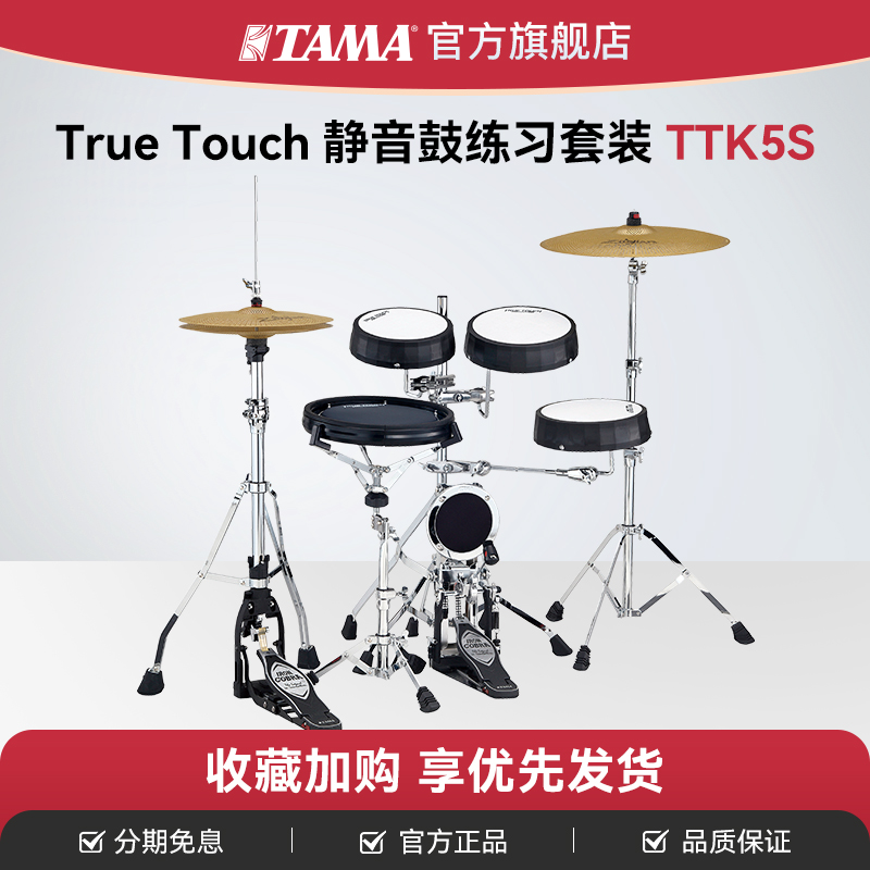 TAMA官方旗舰店TTK5S架子鼓静音真实触感练习套装True Touch