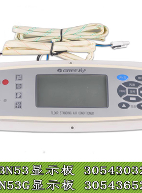 适用格力空调 3N53 显示板 30543032 柜机 控制板 3N53G 30543652