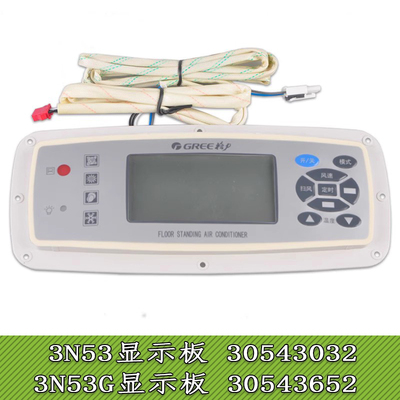 适用格力空调 3N53 显示板 30543032 柜机 控制板 3N53G 30543652