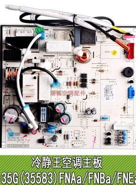 适用于格力变频空调冷静王主板 KFR-35G(35583)FNAa-FNBa-FNEa-A3