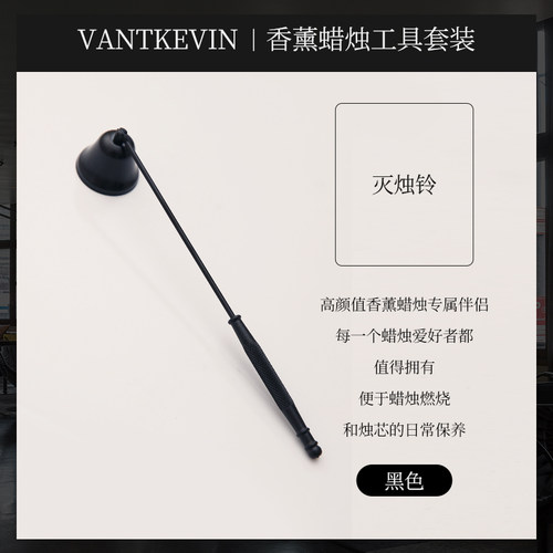 vantkevin香薰蜡烛工具套装灭火灭烛 - 封面