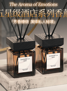 五星级酒店香薰希尔顿全季家用室内持久留香专用高级卧室厕所香氛
