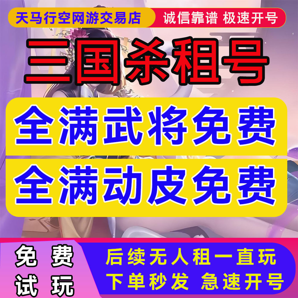 三国杀租号移动版手游出租动皮刘焉界徐盛神郭嘉左慈十常侍大将军,电玩/配件/游戏/攻略,STEAM,淘宝优惠券,粉丝福利购,淘宝优惠卷