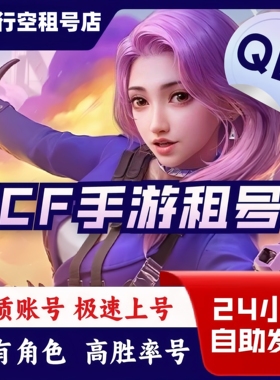 cf手游穿越火线租号枪战王者全至尊套V10幻神王怒紫电太史慈81瑜