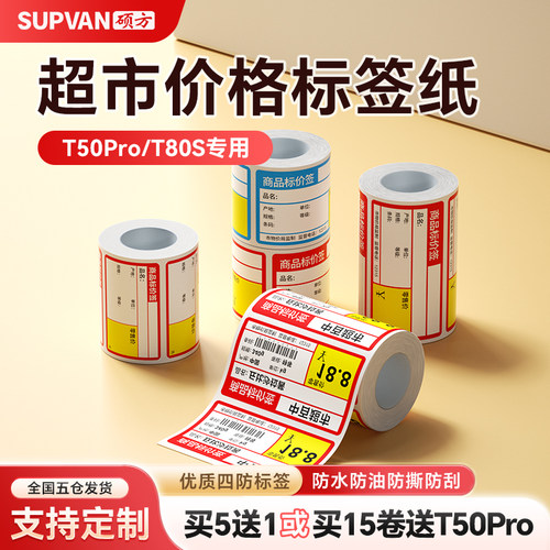 硕方t5080超市烟草价格标签纸