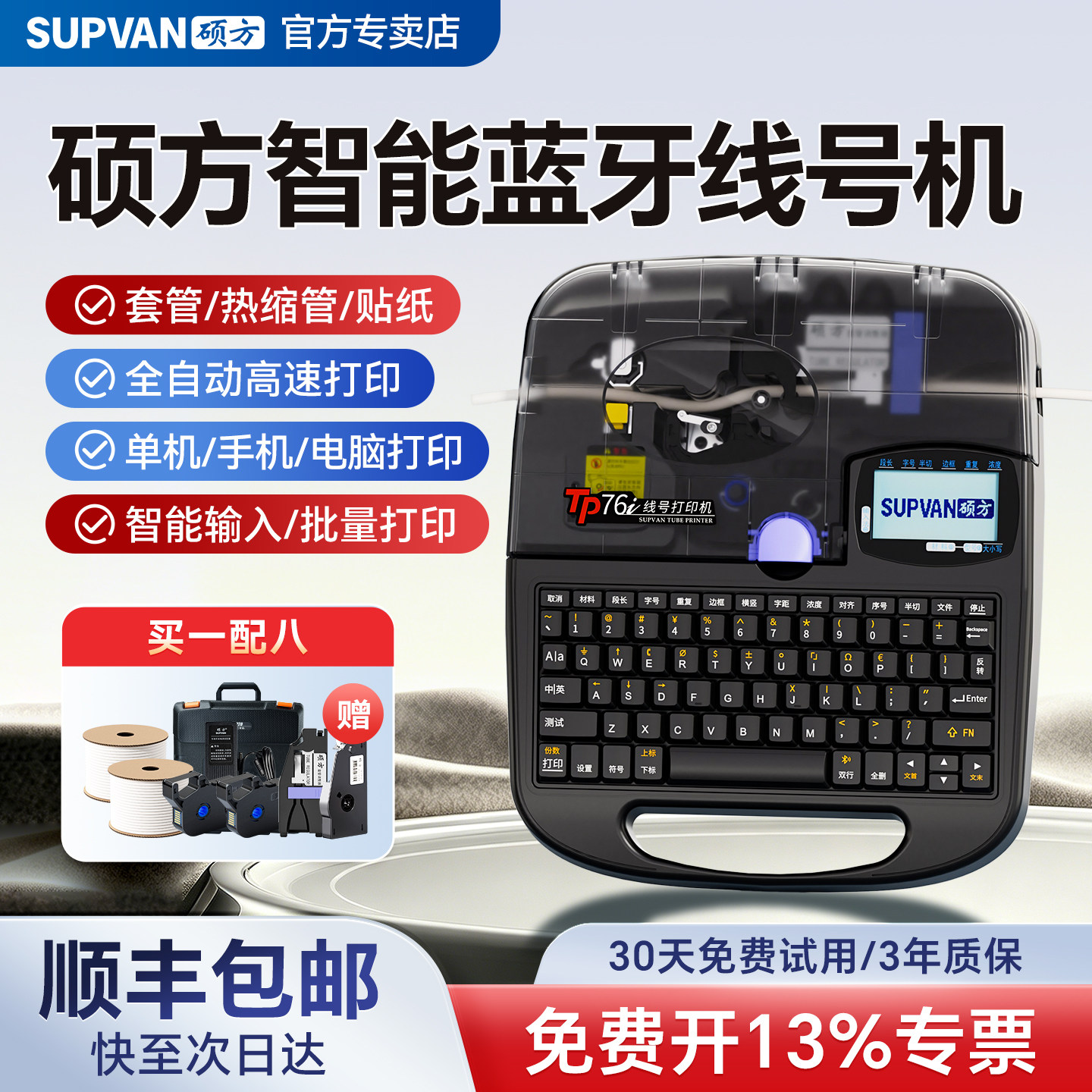 硕方蓝牙线号机TP7076i