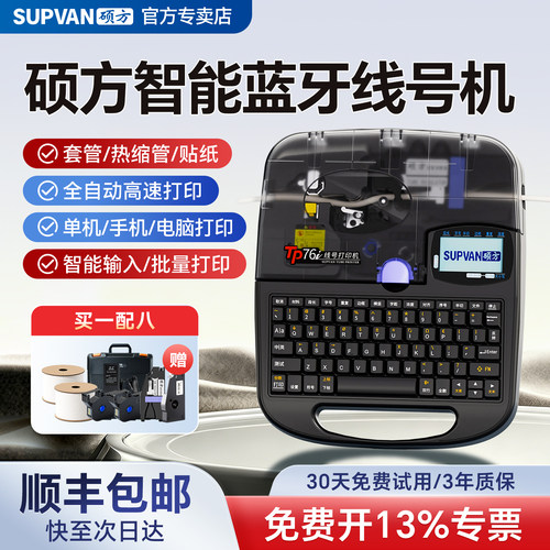 硕方蓝牙线号机TP7076i