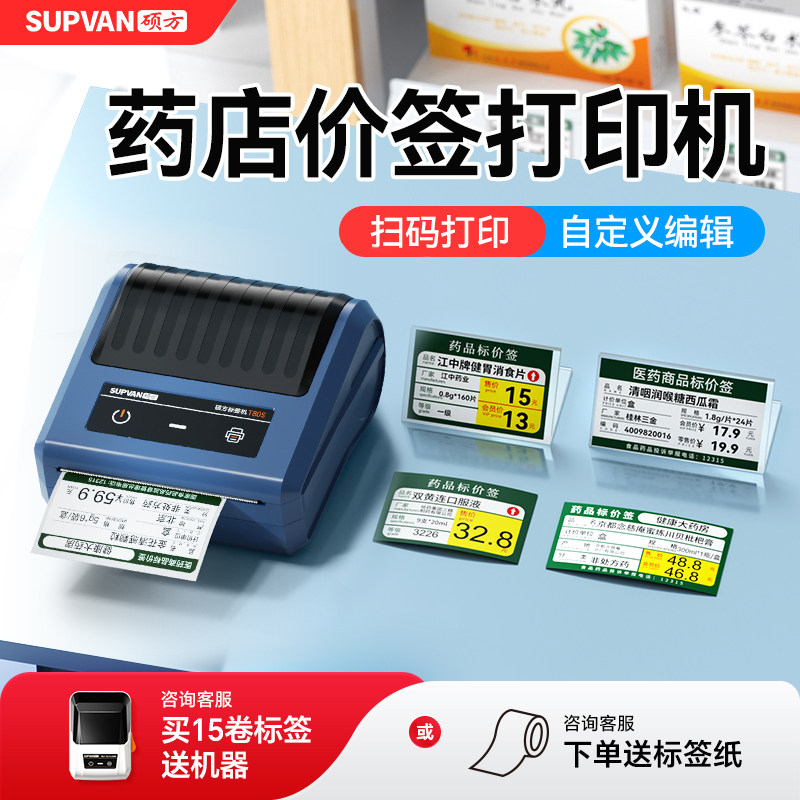 硕方T50pro/T80s药店标签打印机药品价签医药价格打码器药房货架标价签手持便携式小型商品条码不干胶标签机