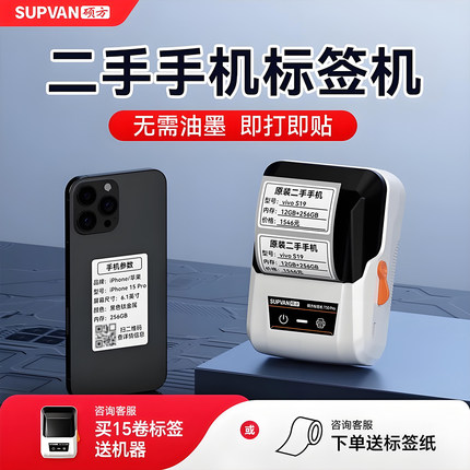 硕方T50Pro/T80s二手手机标签打印机手机平板电脑数码家电售价商用标识固定资产型号便携式蓝牙价格标签机