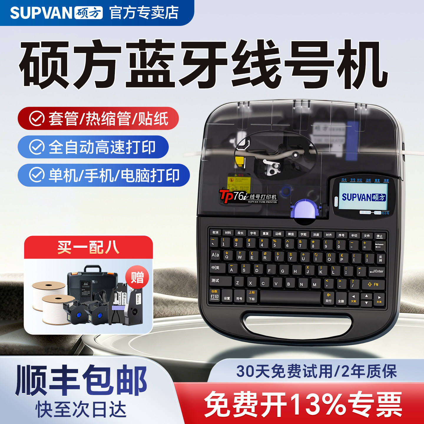 硕方蓝牙线号机TP7076i